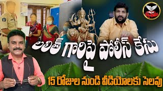 లలిత్ గారికి షాక్ యిచ్చిన హిందు సమాజం|నోరుజారికేసుల్లో చిక్కుకున్న హిందుజనశక్తి|JohnBabu|Lalithkumar