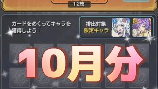 【モンスト】【ガチャリドラカード】10月分引いていく！