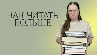 КАК ЧИТАТЬ БОЛЬШЕ | 10 ПРОВЕРЕННЫХ СПОСОБОВ УВЕЛИЧИТЬ СПИСОК ПРОЧИТАННОГО