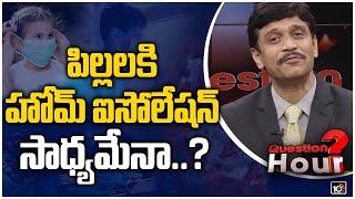 పిల్లలకి హోమ్ ఐసోలేషన్ సాధ్యమేనా..? | Dr Dinesh Kumar About Children Home Isolation | 10TV News