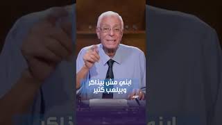 لو ابنك مش بيذاكر وبيلعب كتير ..الدكتور حسام موافي هيقولك إزاي تتصرف