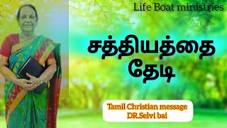 சத்தியத்தை தேடி| Message| Dr.Selvi Bai | Life Boat