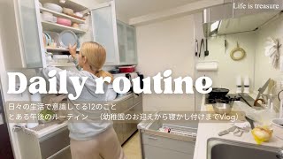 平日ルーティン🌱日々の生活で意識してる12のこと【主婦vlog】