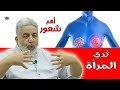 اهتمي بهذا الشعور || المشاعر المتحكمة في صحة و مرض ثدي المرأة