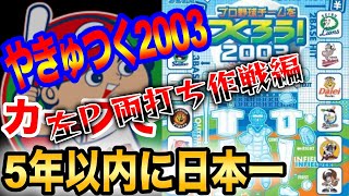 【やきゅつく】プロ野球チームをつくろう2003　5年以内にカープ日本一！ 左投手・両打ち作戦　2日目