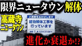 限界ニュータウンに希望！？【探索】高蔵寺ニュータウンを歩いてみた【ゆっくり解説】