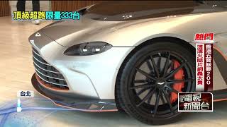 全球限量333台！ AstonMartin「新款超跑」亮相　台灣售價2千萬