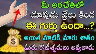 మీ అరచేతిలో చూపుడు వ్రేలు కింద ఈ గుర్తు ఉందా అయితే నూటికి నూరు శాతం మీరు కోటీశ్వరులు అవుతారు