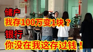 山东女子银行存100万，5年后剩1块钱，巨款被人冒用身份取走，取钱人身份非常可疑，银行却耍流氓说你没存过钱！