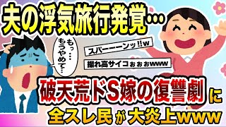 夫の浮気旅行発覚…→破天荒ドS嫁の復讐劇に全スレ民が大炎上www【2ch修羅場スレ・ゆっくり解説】