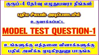 புதிய சிலபஸ் அடிப்படையில் உருவாக்கப்பட்ட Model Test Question-1 Group-4 Exam