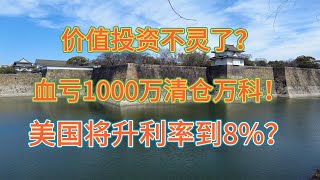 价值投资不灵了？血亏1000万清仓万科！美国升利率到8%？#价值投资 #美股投资​ #中国股市 #投资策略​ #美股​ #A股 #港股