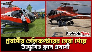 প্রবাসীর হেলিকপ্টারের সেবা পেয়ে উচ্ছ্বসিত ফ্রান্স প্রবাসী | Probashir Helicopter