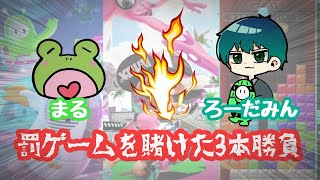 【コラボ配信！】ろーだみんと罰ゲームを賭けた3本勝負🔥 Fall Guys / スプラトゥーン2 / テトリス99