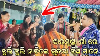 Jhul Re Nitai Jhul ~ Jharmunda CG Ra Sabu ସୁନ୍ଦରୀ ଝିଅ ମାନେ ନାଚିଲେ | Samir Kumar Biswal Nishanbhanga