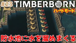 ＃23【Timberborn】のんびりプレイ 貯水池に過去最大水を溜める【ゲーム実況】