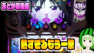 【まどマギ4】追撃中にこれって・・・こんなの絶対熱いでしょ！【SLOT劇場版 魔法少女まどか☆マギカ[前編]始まりの物語／[後編]永遠の物語】【うるちゃんねる第311話】[パチスロ][スロット]