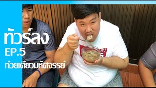 ทัวร์ลง EP.5 ก๋วยเตี๋ยวมหัศจรรย์