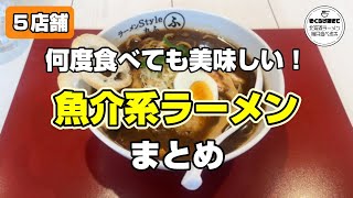 【５店舗まとめ】魚介系のラーメン特集【札幌】ramen