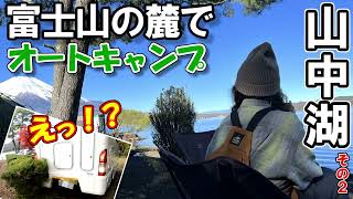 【焚火キャンプ】クマうっかり！大丈夫？｜朝靄の山中湖畔でまったり｜色付き始めた紅葉と幻想的なイルミネーションに心を癒す旅｜キャンピングカーPuppy480で夫婦旅｜山中湖その２