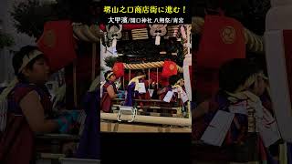 堺山之口商店街に進む❗大甲濱ふとん太鼓【宮入り】開口神社 八朔祭/宵宮 Futon Drum