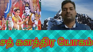 களத்திர யோகம்/ சத் களத்திர யோகம்/களத்திரத்தால் யாருக்கு யோகம்