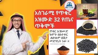 አስገራሚ የጥቁር አዝሙድ 32 የጤና ጥቅሞች /  አሪፍ የጤና ምክሮች እንዳያመልጣችሁ ። /wollo tube /harun tube / nejah media