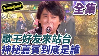 【超級夜總會】歌王好友來站台！神秘嘉賓到底是誰？| EP120