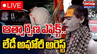 లేడీ అఘోరీ అరెస్ట్ 🔴LIVE : Lady Aghori Naga Sadhu Arrested | Mutyalamma Temple | Merupu TV