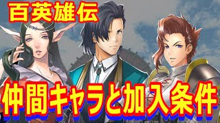 【百英雄伝】序盤で仲間にできるキャラとその加入条件②「賊を退治せよ」～「それぞれの道」【幻想水滸伝】