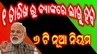 ୧ ତାରିଖରୁ ସବୁ ବ୍ୟାଙ୍କରେ ଲାଗୁ ହାଉଛି ୬ ଟି ନୂଆ ନିୟମ