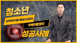 미성년자 카메라촬영죄 성공사례!