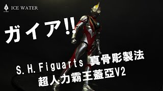 【冰水模型】ガイア !! S.H.Figuarts 真骨彫製法 超人力霸王蓋亞V2