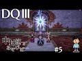 【DQ3】#5 【ネタバレ有〼】