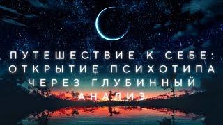 Путешествие к себе: Открытие психотипа через глубинный анализ (1 часть)