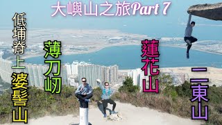 【郊遊kill標系列】大嶼山之旅Part 7🏃婆髻山👉薄刀屻👉蓮花山👉二東山