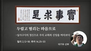 두렵고 떨리는 마음으로 - 실사구시의 정신으로 우리 교회와 신앙을 바라보다 -성 가롤로 보로메오 주교 기념일; 2020.11.4.; 이기우 신부