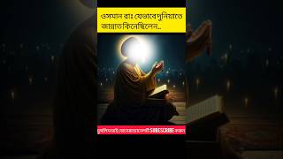 হযরত ওসমান রাঃ এর ঘটনা  | #islamicstatus #youtubeshorts #shorts