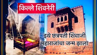 किल्ले शिवनेरी | छत्रपतींच्या जन्माने पावन झालेला किल्ला | Shivneri Fort