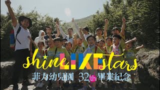 2023 32th菲力幼兒園畢業經典活動紀錄片