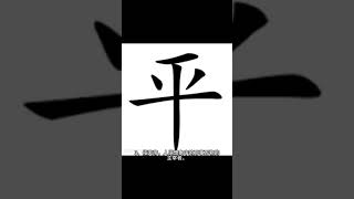 【乐乐说文解字】平字解析1/2|平字读音|平字释义