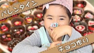 バレンタイン チョコ作り Valentine's Day chocolat ☆ Saaaaaya