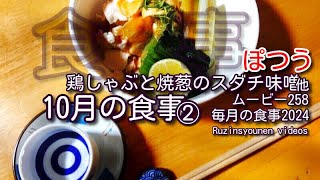 鶏しゃぶと焼葱のスダチ味噌他、ムービー258 10月の食事②2024