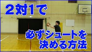 ２対１で確実に決める為のオススメフェイクをご紹介！バスケ練習方法！初心者でも上手くなる！