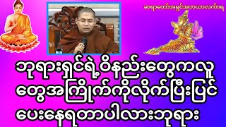 ဘုရားရှင်ရဲ့ဝိနည်းတွေကလူတွေအကြိုက်ကိုလိုက်ပြီးပြင်ပေးနေရတာပါလားဘုရား#တရားအမေးအဖြေများ #တရားတော်များ