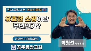 공주동암교회 수요예배/*'유효한 소명이란 무엇인가? [웨스트민스터 대요리문답 67]/박형선 목사 (2024년 10월 9일)