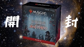 【MTG】イニストラード：真紅の契り  プレリリースパック6個！【パック開封動画】