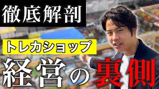 【後編】トレカショップ経営の裏側を大公開！