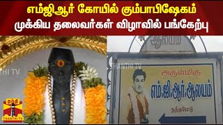 எம்ஜிஆர் கோயில் கும்பாபிஷேகம்... முக்கிய தலைவர்கள் விழாவில் பங்கேற்பு