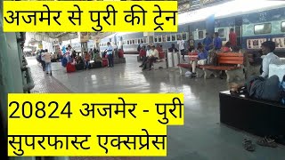 Ajmer to Puri train detail|अजमेर से पुरी की ट्रेन|Ajmer-Puri sf express #20824 #ajmertopuritrains